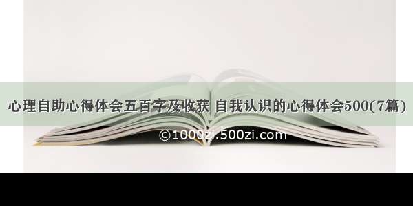 心理自助心得体会五百字及收获 自我认识的心得体会500(7篇)