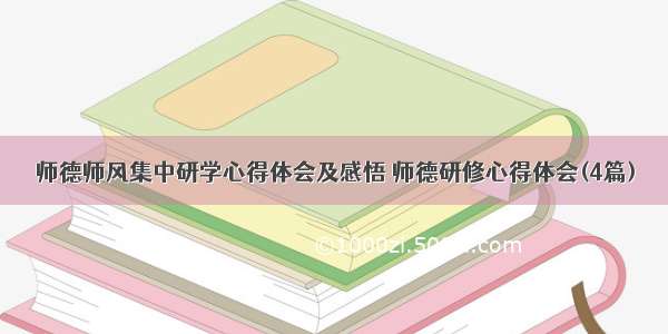 师德师风集中研学心得体会及感悟 师德研修心得体会(4篇)