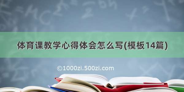 体育课教学心得体会怎么写(模板14篇)