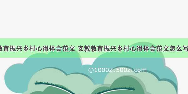 支教教育振兴乡村心得体会范文 支教教育振兴乡村心得体会范文怎么写(8篇)