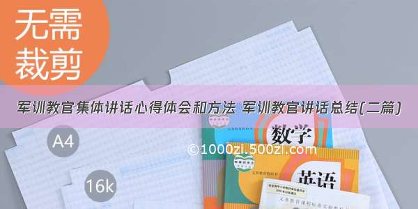 军训教官集体讲话心得体会和方法 军训教官讲话总结(二篇)