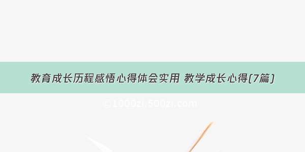 教育成长历程感悟心得体会实用 教学成长心得(7篇)