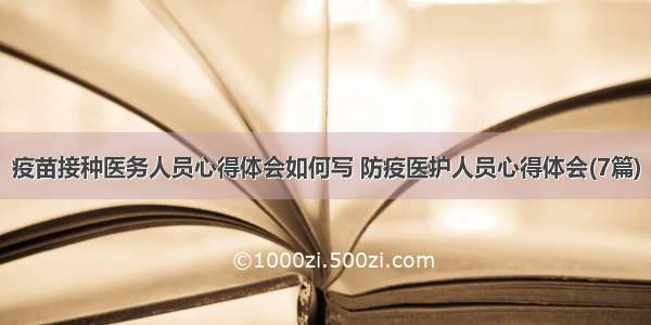 疫苗接种医务人员心得体会如何写 防疫医护人员心得体会(7篇)