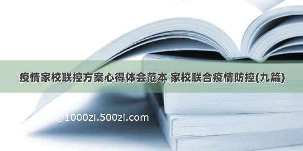 疫情家校联控方案心得体会范本 家校联合疫情防控(九篇)