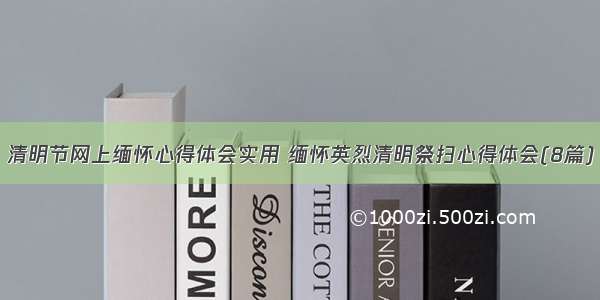 清明节网上缅怀心得体会实用 缅怀英烈清明祭扫心得体会(8篇)