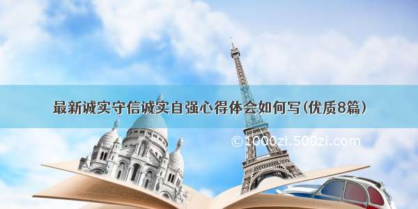 最新诚实守信诚实自强心得体会如何写(优质8篇)