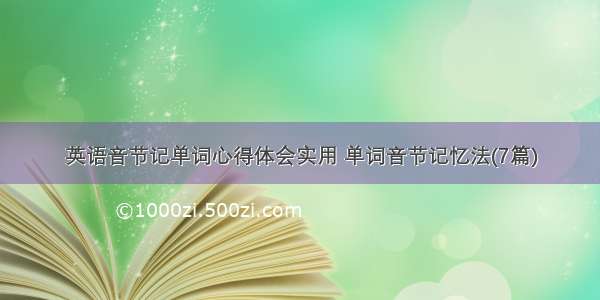 英语音节记单词心得体会实用 单词音节记忆法(7篇)