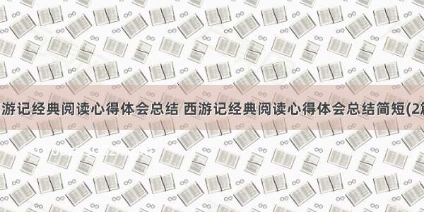 西游记经典阅读心得体会总结 西游记经典阅读心得体会总结简短(2篇)