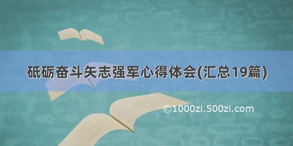 砥砺奋斗矢志强军心得体会(汇总19篇)