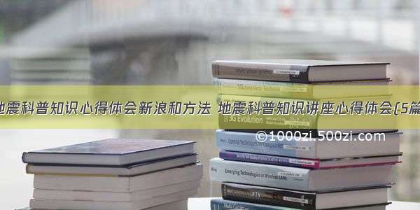 地震科普知识心得体会新浪和方法 地震科普知识讲座心得体会(5篇)