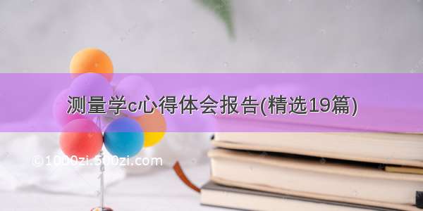 测量学c心得体会报告(精选19篇)