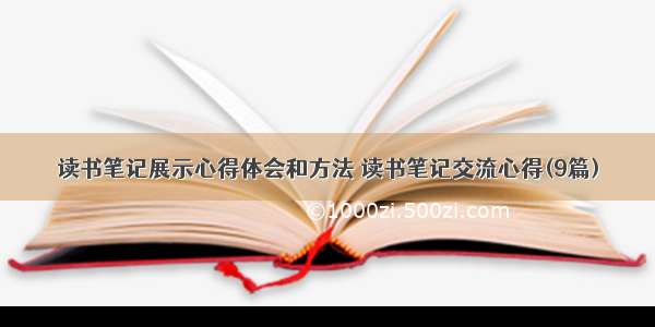 读书笔记展示心得体会和方法 读书笔记交流心得(9篇)