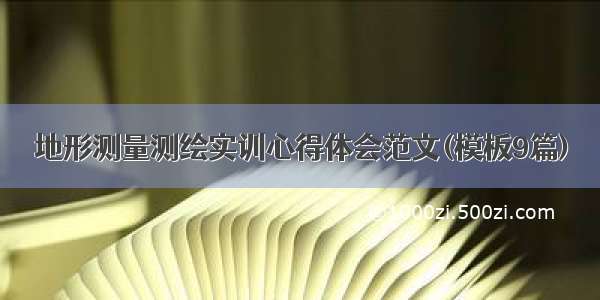 地形测量测绘实训心得体会范文(模板9篇)