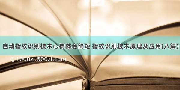 自动指纹识别技术心得体会简短 指纹识别技术原理及应用(八篇)