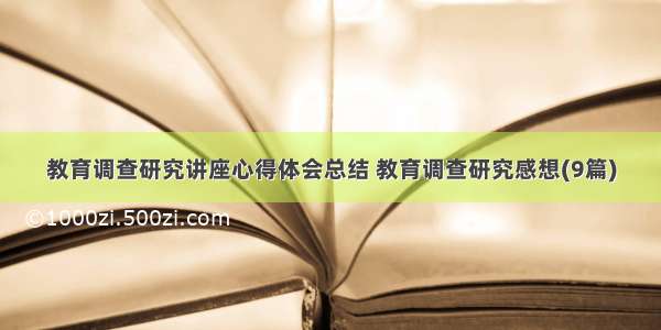 教育调查研究讲座心得体会总结 教育调查研究感想(9篇)