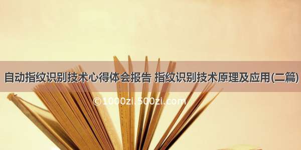 自动指纹识别技术心得体会报告 指纹识别技术原理及应用(二篇)