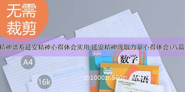 精神谱系延安精神心得体会实用 延安精神汲取力量心得体会(八篇)