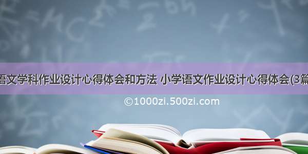 语文学科作业设计心得体会和方法 小学语文作业设计心得体会(3篇)