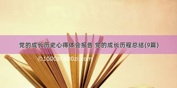 党的成长历史心得体会报告 党的成长历程总结(9篇)