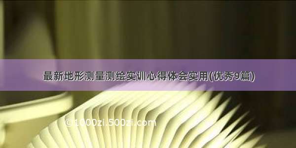 最新地形测量测绘实训心得体会实用(优秀9篇)