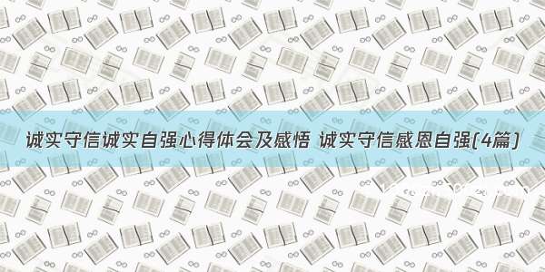 诚实守信诚实自强心得体会及感悟 诚实守信感恩自强(4篇)