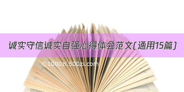 诚实守信诚实自强心得体会范文(通用15篇)