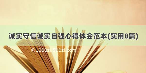 诚实守信诚实自强心得体会范本(实用8篇)