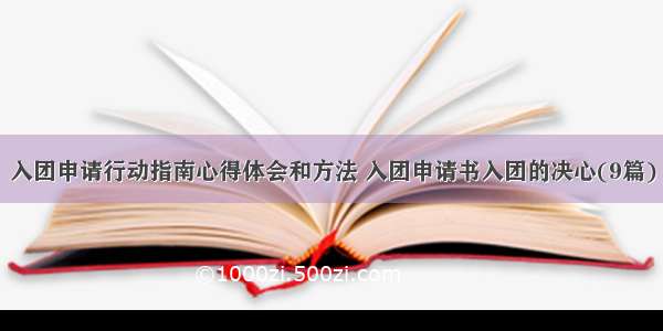 入团申请行动指南心得体会和方法 入团申请书入团的决心(9篇)