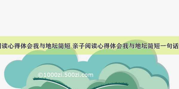 亲子阅读心得体会我与地坛简短 亲子阅读心得体会我与地坛简短一句话(二篇)