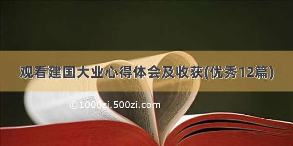 观看建国大业心得体会及收获(优秀12篇)