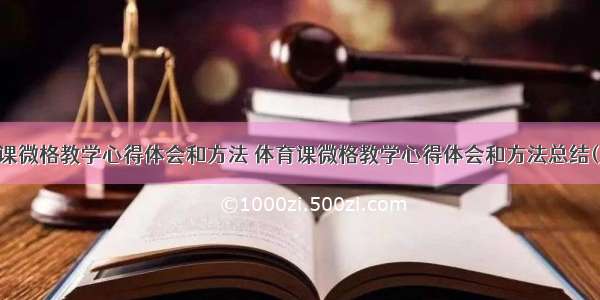 体育课微格教学心得体会和方法 体育课微格教学心得体会和方法总结(九篇)