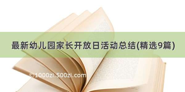 最新幼儿园家长开放日活动总结(精选9篇)