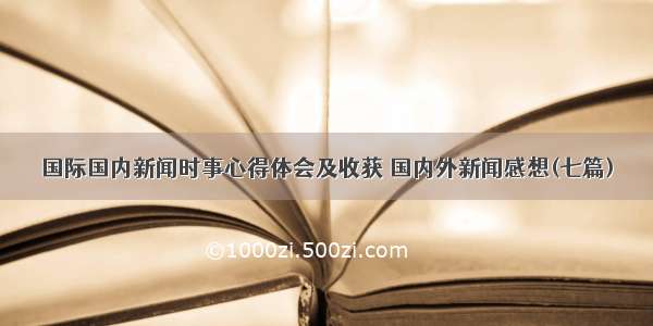 国际国内新闻时事心得体会及收获 国内外新闻感想(七篇)