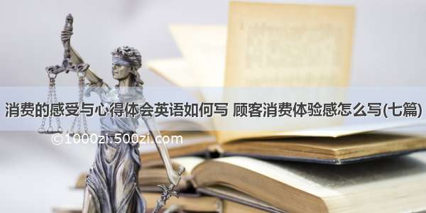 消费的感受与心得体会英语如何写 顾客消费体验感怎么写(七篇)