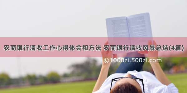 农商银行清收工作心得体会和方法 农商银行清收风暴总结(4篇)