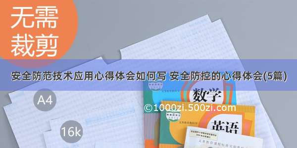 安全防范技术应用心得体会如何写 安全防控的心得体会(5篇)