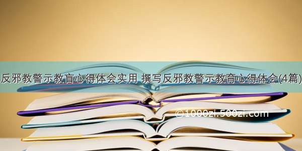 反邪教警示教盲心得体会实用 撰写反邪教警示教育心得体会(4篇)