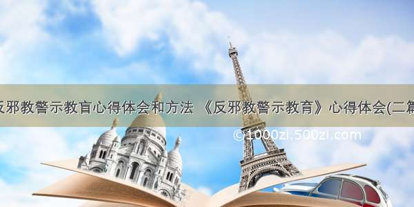 反邪教警示教盲心得体会和方法 《反邪教警示教育》心得体会(二篇)