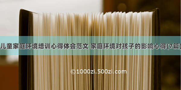 儿童家庭环境培训心得体会范文 家庭环境对孩子的影响心得(7篇)