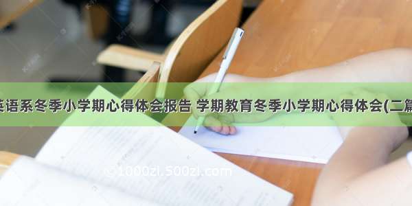 英语系冬季小学期心得体会报告 学期教育冬季小学期心得体会(二篇)