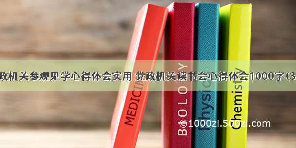 党政机关参观见学心得体会实用 党政机关读书会心得体会1000字(3篇)