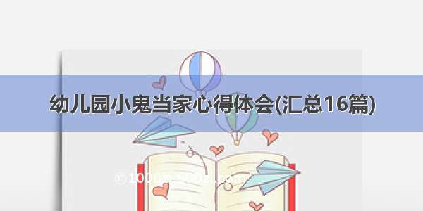 幼儿园小鬼当家心得体会(汇总16篇)