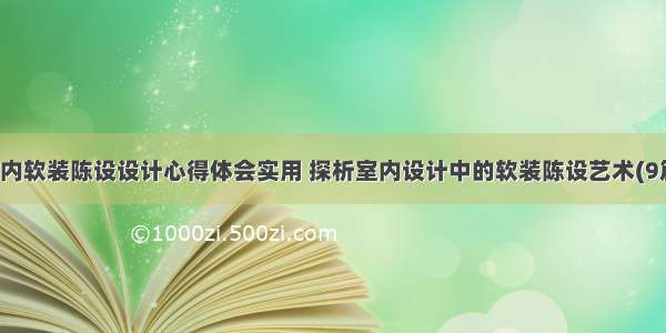 室内软装陈设设计心得体会实用 探析室内设计中的软装陈设艺术(9篇)