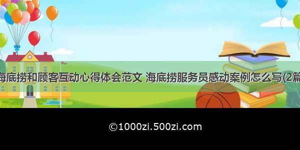 海底捞和顾客互动心得体会范文 海底捞服务员感动案例怎么写(2篇)