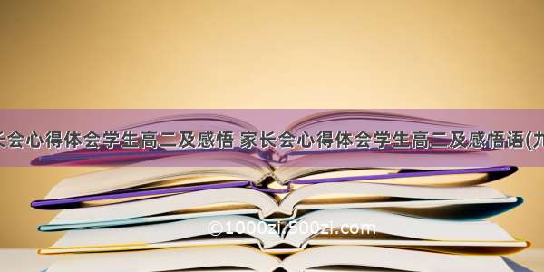 家长会心得体会学生高二及感悟 家长会心得体会学生高二及感悟语(九篇)