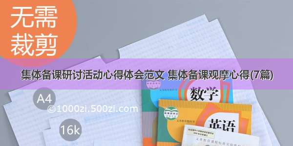 集体备课研讨活动心得体会范文 集体备课观摩心得(7篇)