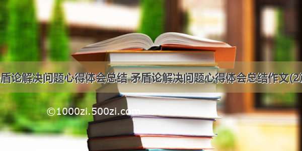 矛盾论解决问题心得体会总结 矛盾论解决问题心得体会总结作文(2篇)