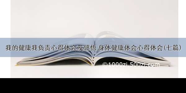 我的健康我负责心得体会及感悟 身体健康体会心得体会(七篇)