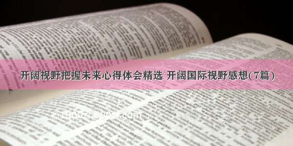 开阔视野把握未来心得体会精选 开阔国际视野感想(7篇)