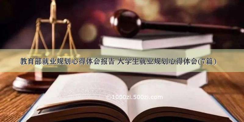 教育部就业规划心得体会报告 大学生就业规划心得体会(7篇)